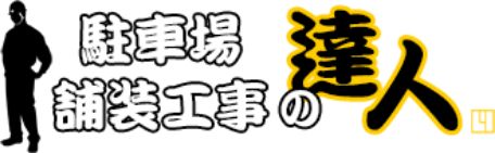 駐車場舗装工事の達人 奈良県橿原市-アスファルト舗装・駐車場造成・補修工事は大阪・京都・和歌山・兵庫・滋賀・三重まで対応