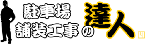 駐車場舗装工事の達人